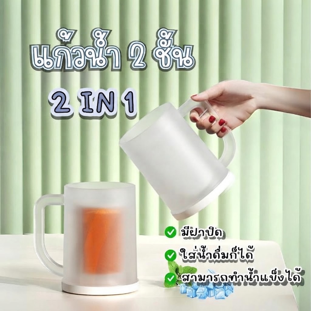 Homedee แก้วน้ำ น้ำแข็ง แก้วเครื่องดื่มเย็น แก้ว 2 ชั้น แช่ทำน้ำแข็งในตู้เย็น แก้วทำน้ำแข็ง 2 in 1 300ML