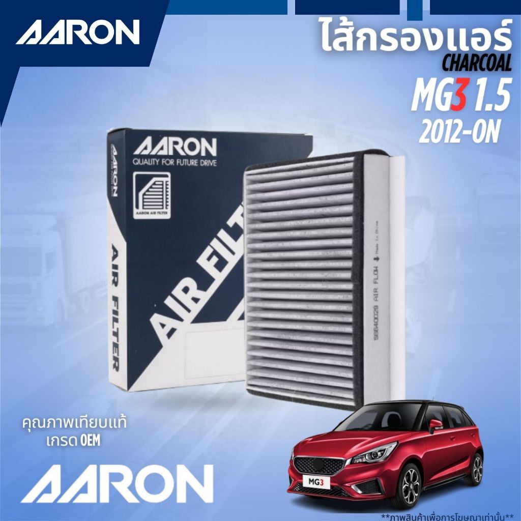 MG กรองแอร์ (ชาร์โคล) สำหรับ MG3 เครื่อง 1.5 ปี 2012 ขึนไป >> ไส้กรองแอร์ 30005704 / AARON