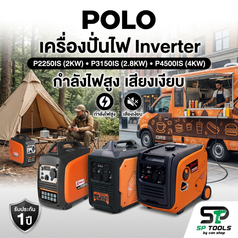 POLO P2250IS (2KW)  P3150IS (2.8KW)  P4500IS (4KW) เครื่องปั่นไฟ Inverter กำลังไฟสูง เสียงเงียบ รับป