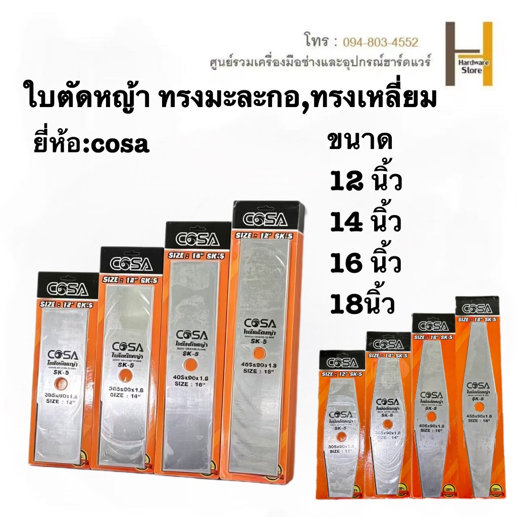 ใบมีดตัดหญ้าCOSA ทรงสี่เหลี่ยม ทรงมะละกอ ใบตัดหญ้า ขนาด 12, 14, 16, 18 คมมาก แข็งแรง ทนทาน