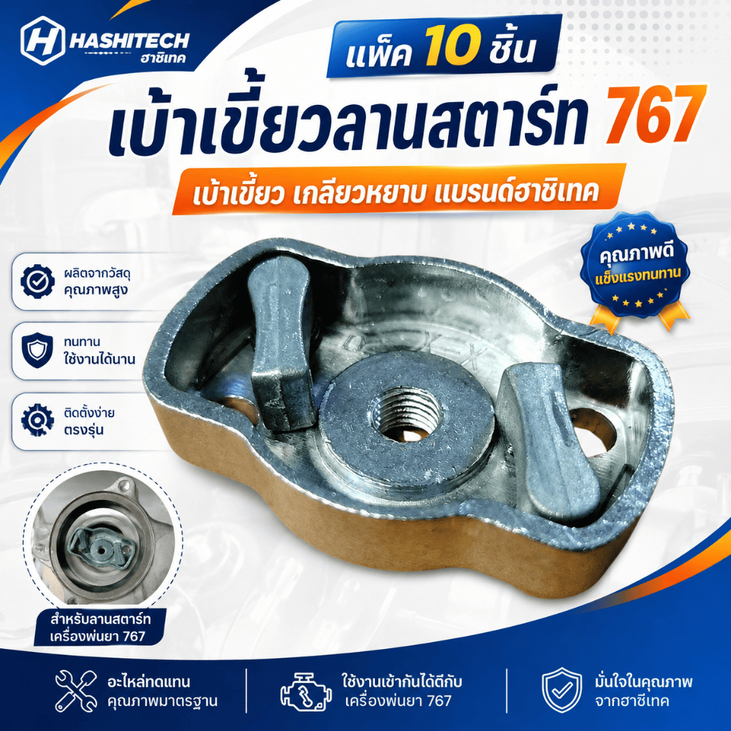 แพ็ค 10 ชิ้น เบ้าเขี้ยวลานสตาร์ท 767 เบ้าเขี้ยว เกลียวหยาบ แบรนด์ฮาชิเทค