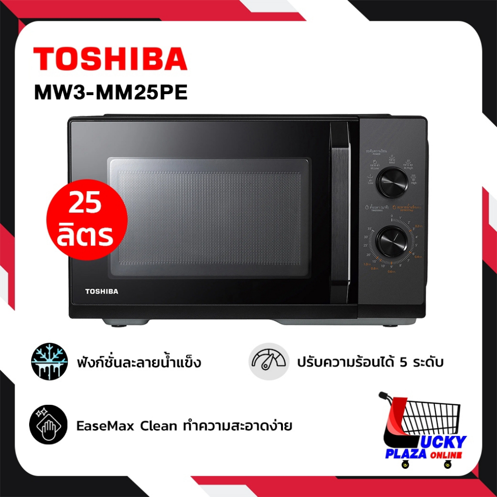 ไมโครเวฟ Toshiba รุ่น MW3-MM25PE (BK) ความจุ 25 ลิตร