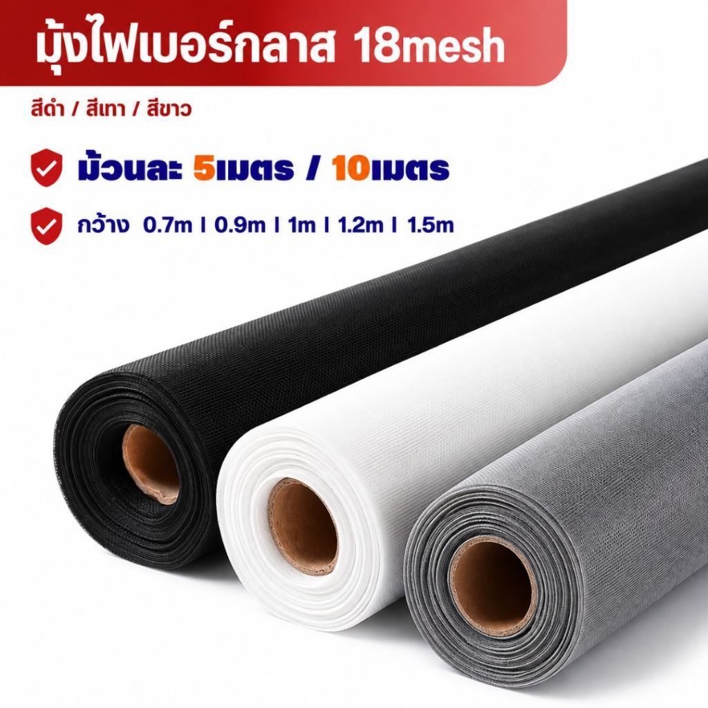 ตาข่ายมุ้งลวดไฟเบอร์กลาส ความยาว5m./10m.[กว้าง0.7m 0.9m 1.0m 1.2m1.5m] มุ้งติดหน้าต่างประตู มุ้งตาข่ายกันยุงแบบม้วน