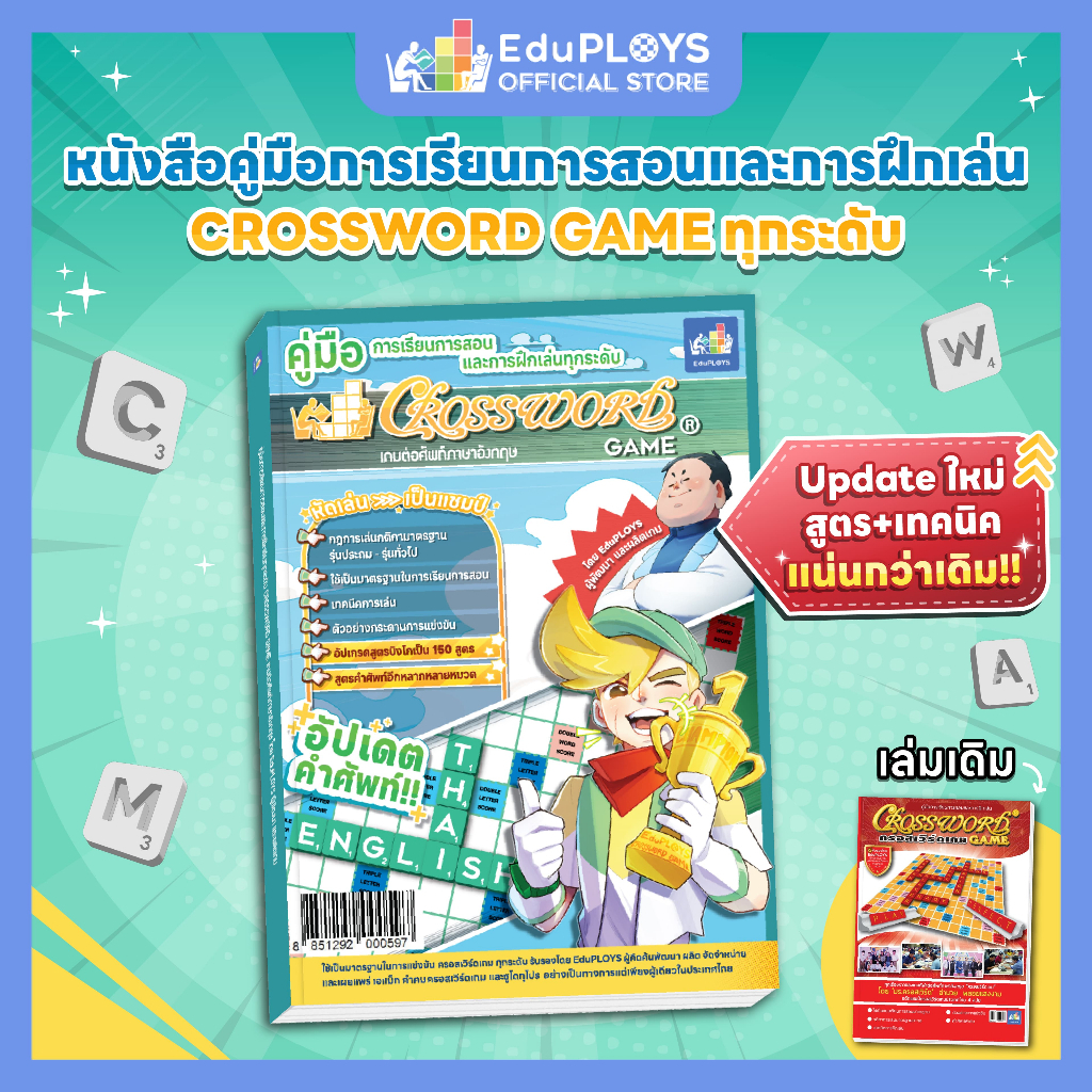 Crossword หนังสือคู่มือการเล่นครอสเวิร์ด by EduPloys