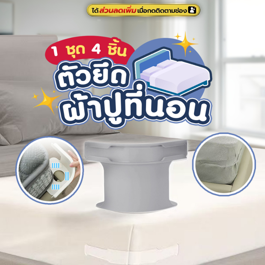 ตัวยึดผ้าปูที่นอน (1ชุดมี4ชิ้น) ดีไซน์มินิมอล ยึดแน่น ช่วยป้องกันผ้าปูหลุด SP520