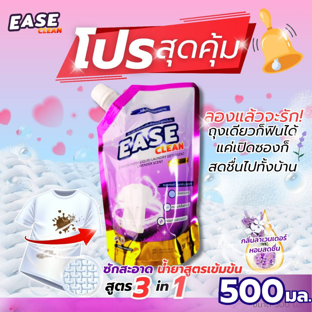 [แพ็ค 1 ถุง] น้ำยาซักผ้า Ease Clean กลิ่นลาเวนเดอร์ 500มล. สูตรเข้มข้น