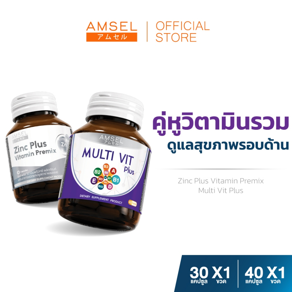[แพ็คคู่] Zinc Plus Vitamin Premix 30's / MultiVit Plus Mineral 40's
