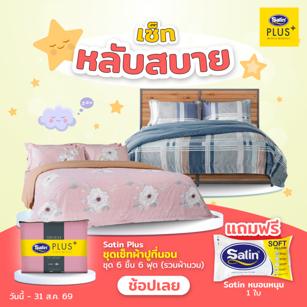Satin Plus ชุดผ้าปูที่นอน 6 ฟุต 5 ชิ้น + ผ้านวมขนาด100"x90" สัมผัสเรียบลื่น ไม่มีรอยต่อ ผ้านุ่ม นอนสบาย