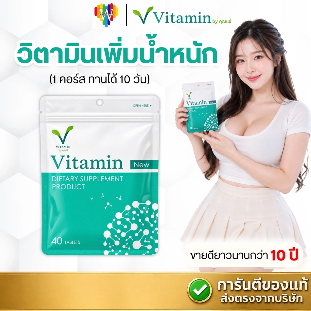 [รวมโปร] วิตามิน By คุณแอ้ VITAMIN เพิ่มน้ำหนัก เจริญอาหาร (1ซอง มี40เม็ด)
