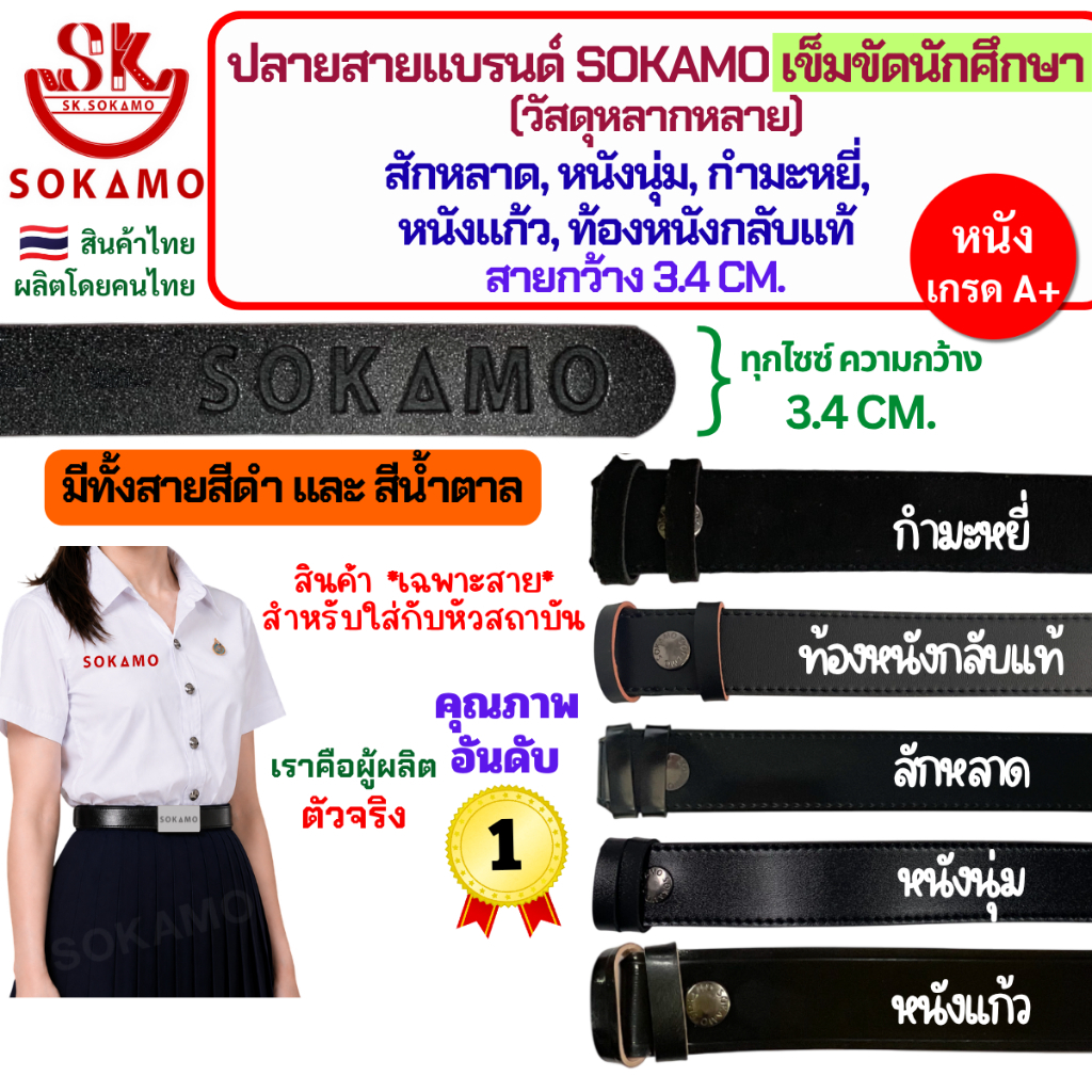 ปลายสายแบรนด์ SOKAMO สายเปล่านักศึกษา/สายเปล่านักเรียน วัสดุหลากหลายให้เลือก สำหรับใส่หัวทุกสถาบัน