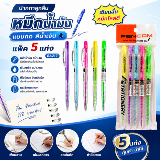 ปากกาลูกลื่น สีน้ำเงิน หมึกน้ำมัน แบบกด แพ็ค5แท่ง (BA217)