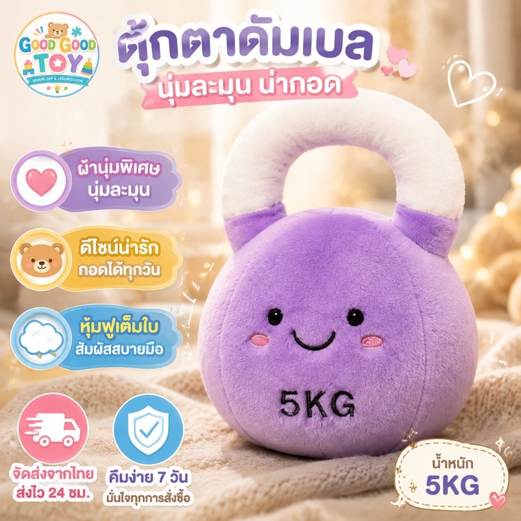 ตุ๊กตาดัมเบลและเคตเทิลเบลขนนุ่ม ดีไซน์ฟิตเนสน่ารัก นุ่มนิ่มน่ากอด สำหรับกอดเล่น แต่งห้องและของขวัญ