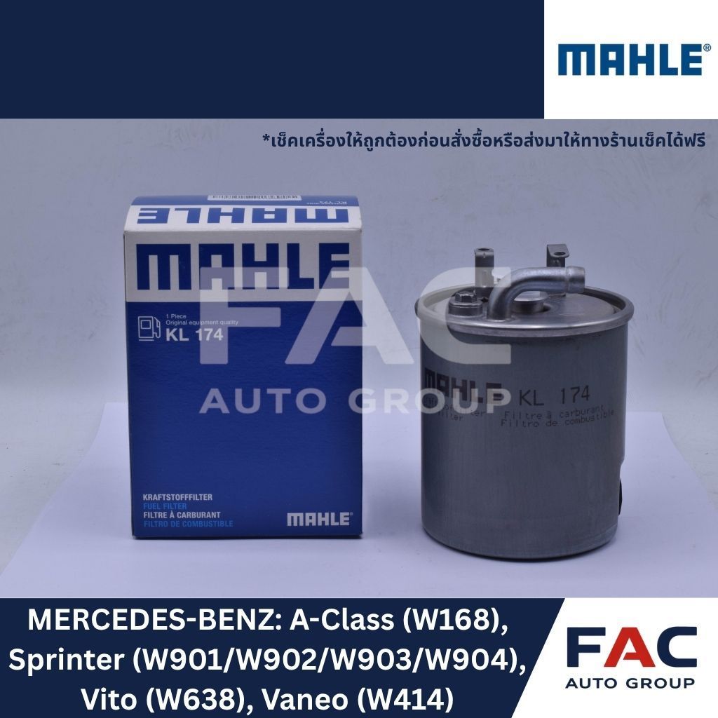 ⛽ กรองดีเซล / กรองโซล่า MAHLE KL174 | MERCEDES-BENZ A-Class (W168) / Sprinter / Vito & V-Class (W638