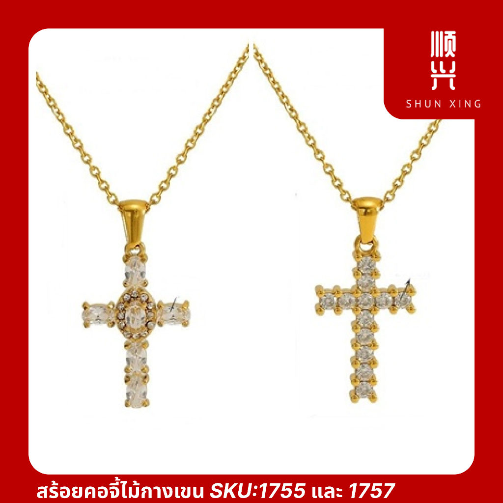 สร้อยคอ จี้ ไม้กางเขน ประดับเพชร SKU:1755 SKU:1757 Diamond แฟชั่น เครื่องประดับ ดีไซน์สวย เรียบ หรู 
