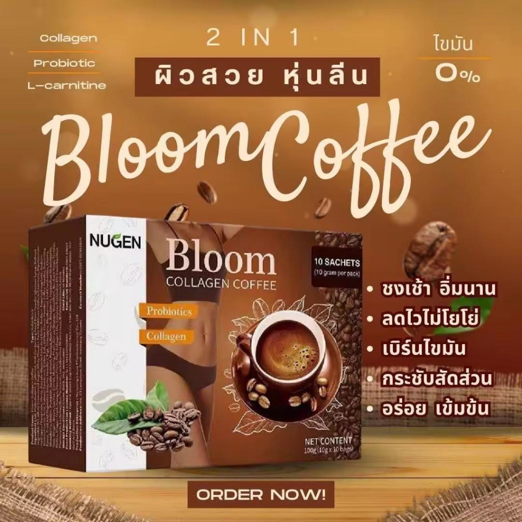 Bloom Coffee กาแฟบลูม คอลลาเจน 10 ซอง/กล่อง กาแฟลดน้ำหนักคีโต ไม่มีน้ำตาล