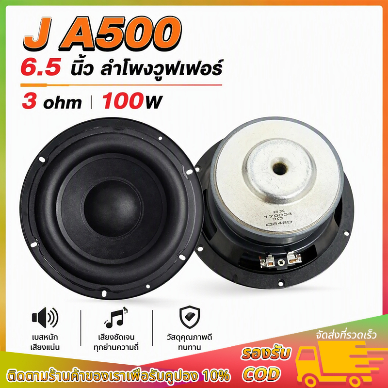 ดอก 6.5 นิ้ว J A500 ลําโพงซับวูฟเฟอร์ 3Ω 100W จังหวะยาวเ subwoofer ดอกซับ 6.5 นิ้ว HK