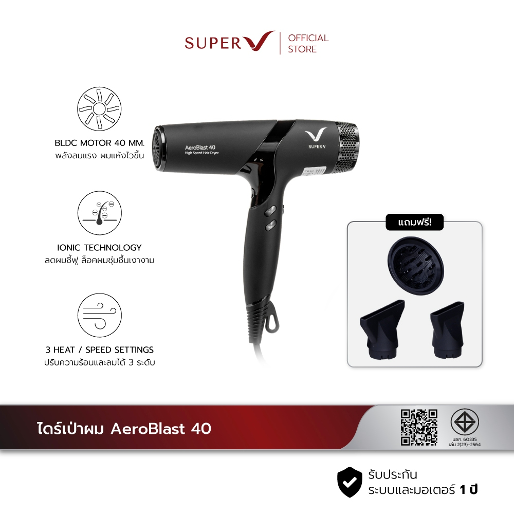 [ Super V AeroBlast 40 ] ไดร์เป่าผม BLDC 40mm 2400W Ionic เทคโนโลยี IONIC ลดผมชี้ฟู ลมแรง ใช้งานหนักได้
