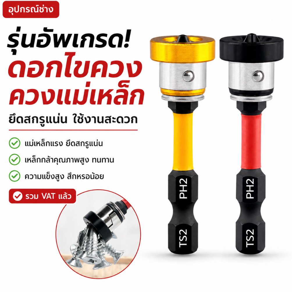 ดอกไขควงแม่เหล็ก PH2 / TS2 รุ่นอัพเกรด แม่เหล็กแรง ดอกไขควงยาว 50 มม. สำหรับขันสกรู งานช่าง มี 2 สี