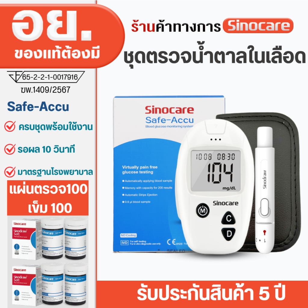 Sinocare เครื่องตรวจวัดระดับน้ำตาลในเลือดเครื่องตรวจน้ำตาล รุ่นSafe Accu เครื่องตรวจ+แผ่น100+เข็ม100