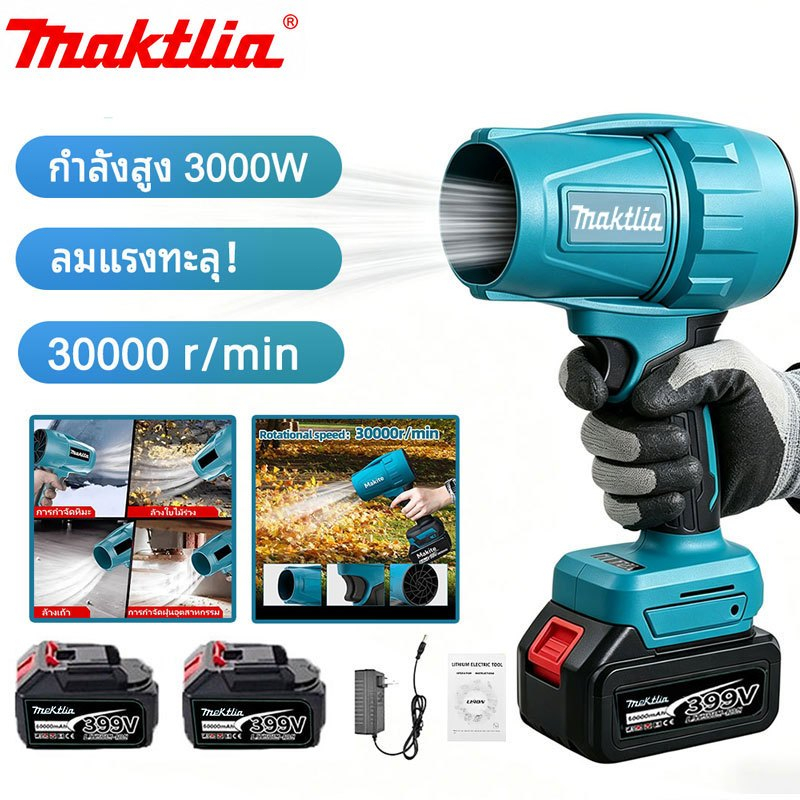 Maktlia เครื่องเป่าลมไร้สาย โบลเวอร์ไร้สาย แบตเตอรี่ 2 ก้อน ลมแรง เป่าใบไม้ เป่าฝุ่น เป่ารถ เครื่องเป่าลมไฟฟ้า