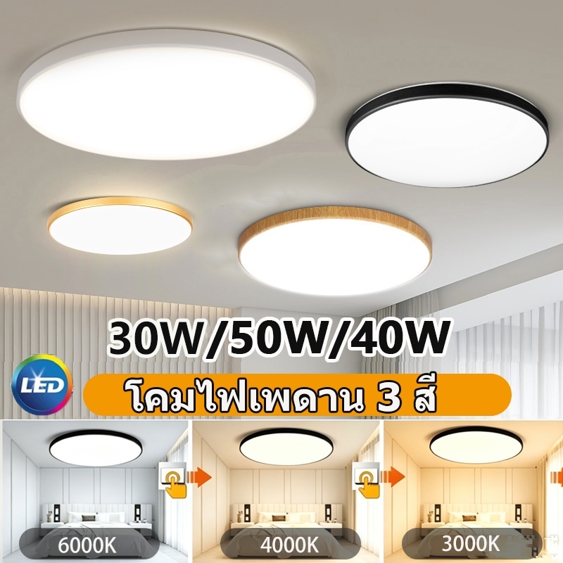 โคมไฟเพดาน 3 สี LED โคมไฟเพดานห้องนอน 50W 40W 30W สำหรับห้องครัวในร่ม ห้องน้ำตกแต่งไฟบ้าน