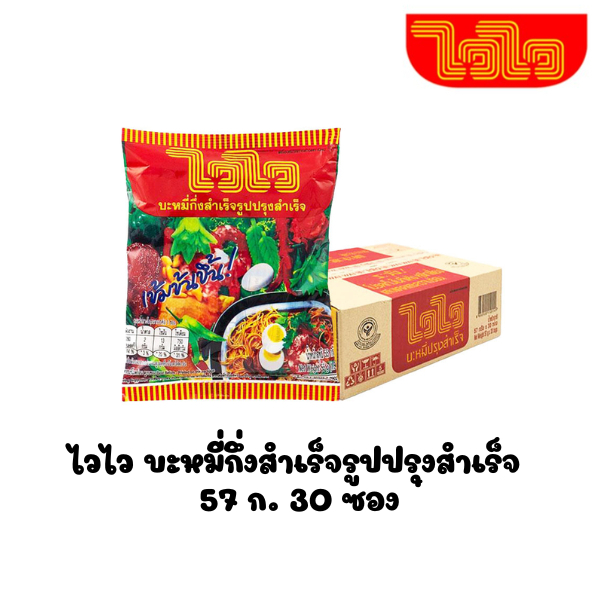 [มีโค้ดส่วนลด พร้อมส่ง🚛] ไวไว บะหมี่กึ่งสำเร็จรูปปรุงสำเร็จ 57 ก. 30 ซอง