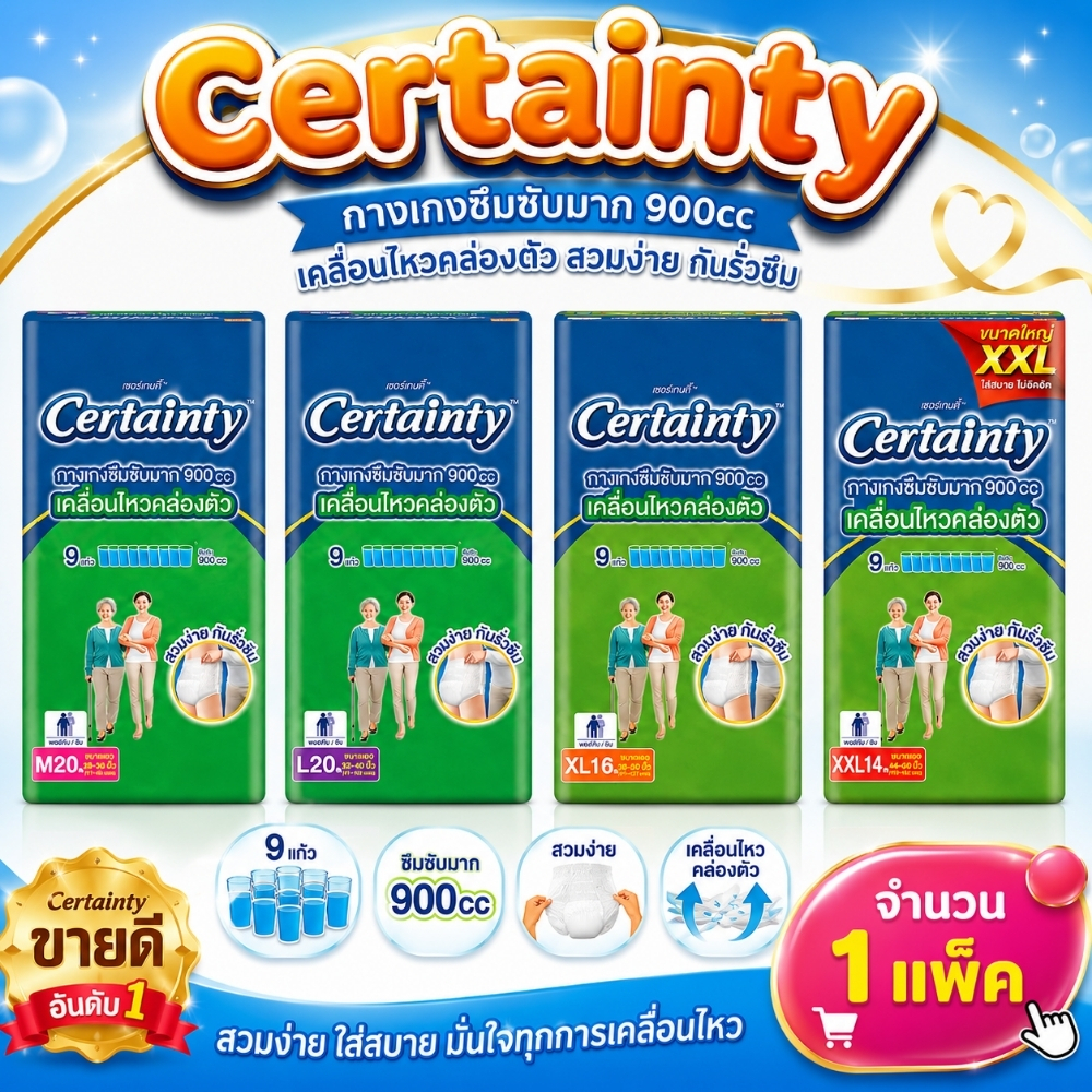Certainty Superpant เซอร์เทนตี้ ผ้าอ้อมผู้ใหญ่ กางเกงซึมซับมาก (ไซค์ M-XXL)