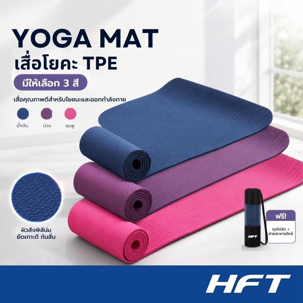 เสื่อโยคะ TPE แผ่นรองโยคะ เสื่อออกกำลังกาย หนา 6 mm. เสื่ออกำลังกาย - Homefittools