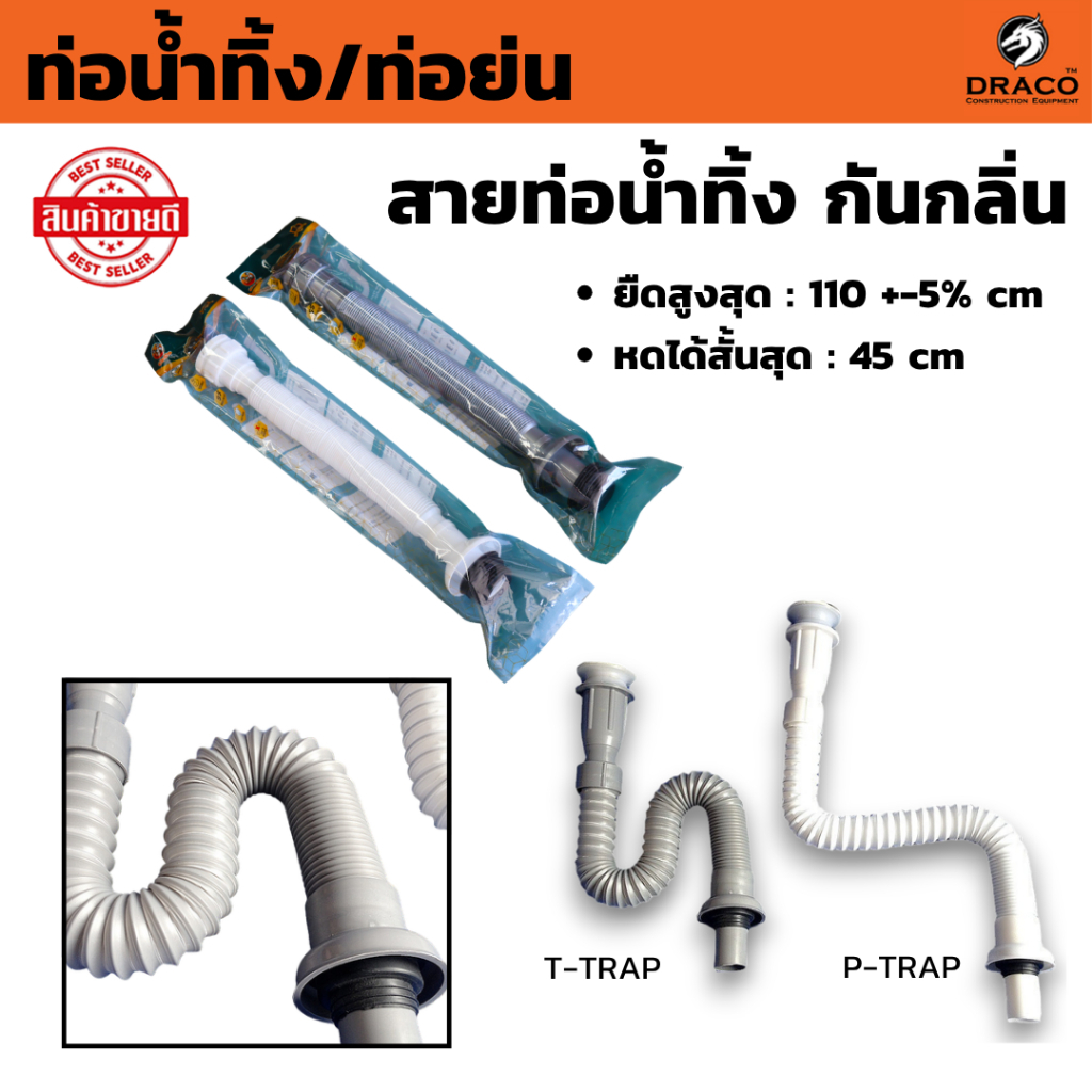 ท่อย่น ท่อน้ำทิ้ง สายท่อน้ำทิ้ง  กันกลิ่น กันแมลง ใช้สำหรับ ท่อน้ำทิ้ง อ่างซิงค์ อ่างล้างหน้า เครื่องซักผ้า