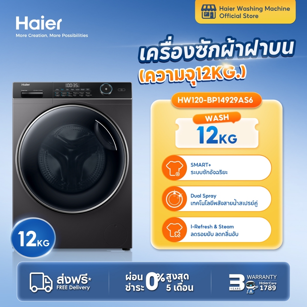 Haier เครื่องซักผ้าฝาหน้า ความจุ 12 kg รุ่น HW120-BP14929AS6