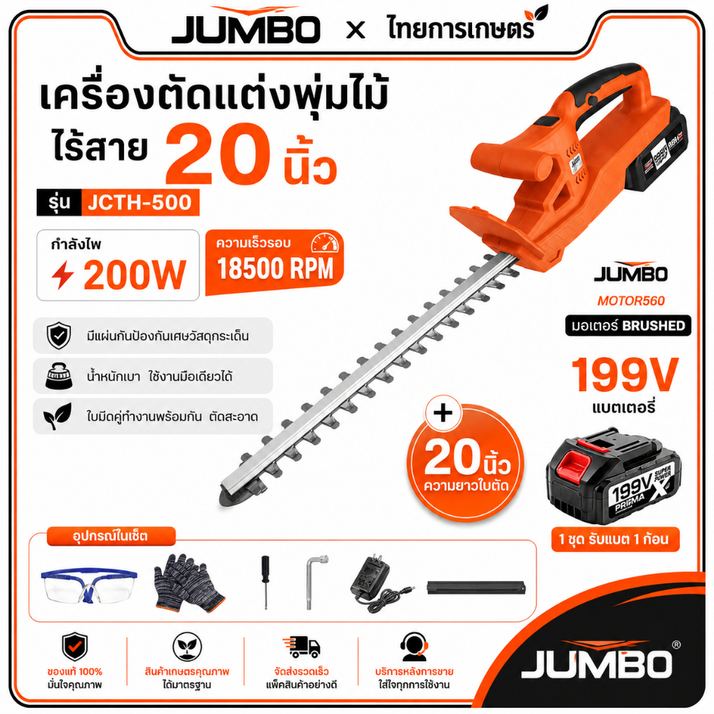 JUMBO เครื่องตัดแต่งพุ่มไม้ 20 นิ้ว JCTH-500 เลื่อยตัดแต่งพุ่มไม้ เลื่อยตัดแต่ง เครื่องตัดแต่งไร้สาย