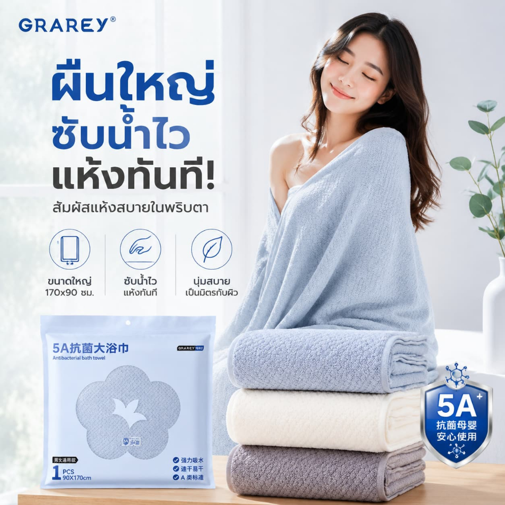 ผ้าขนหนูอาบน้ำ 5A ป้องกันแบคทีเรีย ใช้ได้ทั้งแม่และเด็ก ซับน้ำเร็ว แห้งไว นุ่มละมุน ขนาดใหญ่ 90x170cm