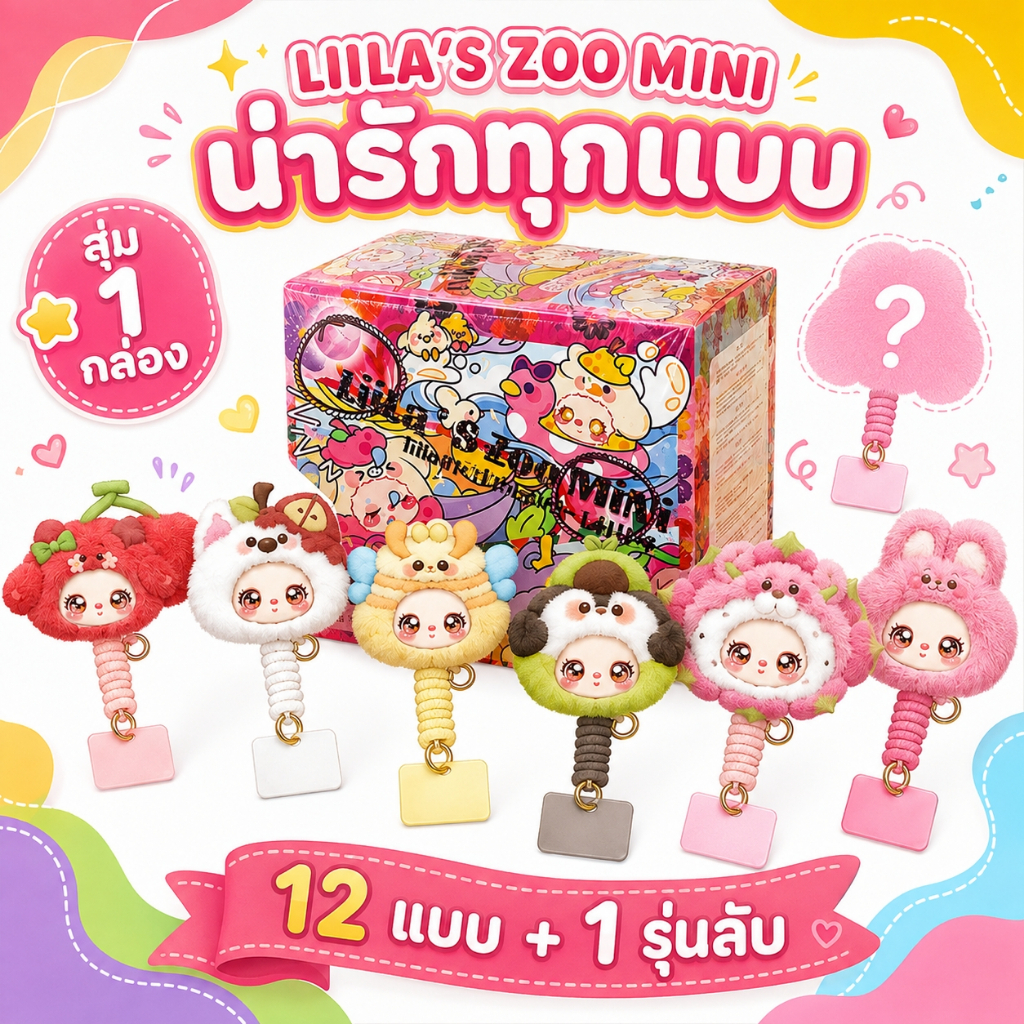 กล่องสุ่มสายคล้องมือถือ LIILA Mini Zoo Baby Three ตุ๊กตาพลัชจิ๋ว Phone Lanyard ห้อยมือถือ ของสะสม