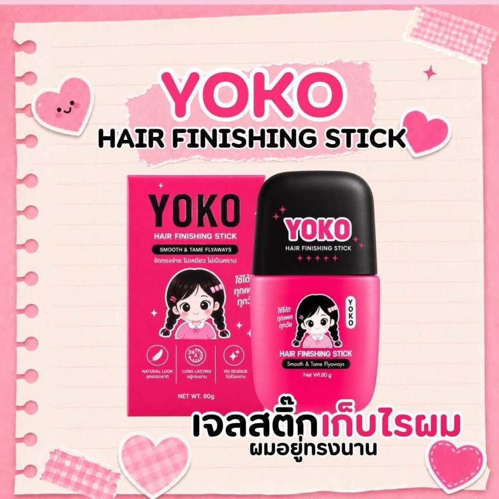 YOKO เจลสติ๊กเก็บไรผมเรียบ 80 กรัม แพ็คเกจใหม่
