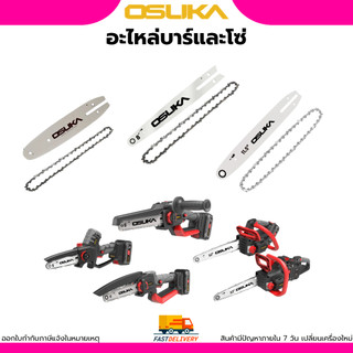 (ถูกสุด)OSUKA (อะไหล่โซ่และบาร์ สำหรับเลื่อยไร้สาย อย่างดี ใช้งานได้นาน (ใช้กับเลื่อยไร้สายOSUKA )