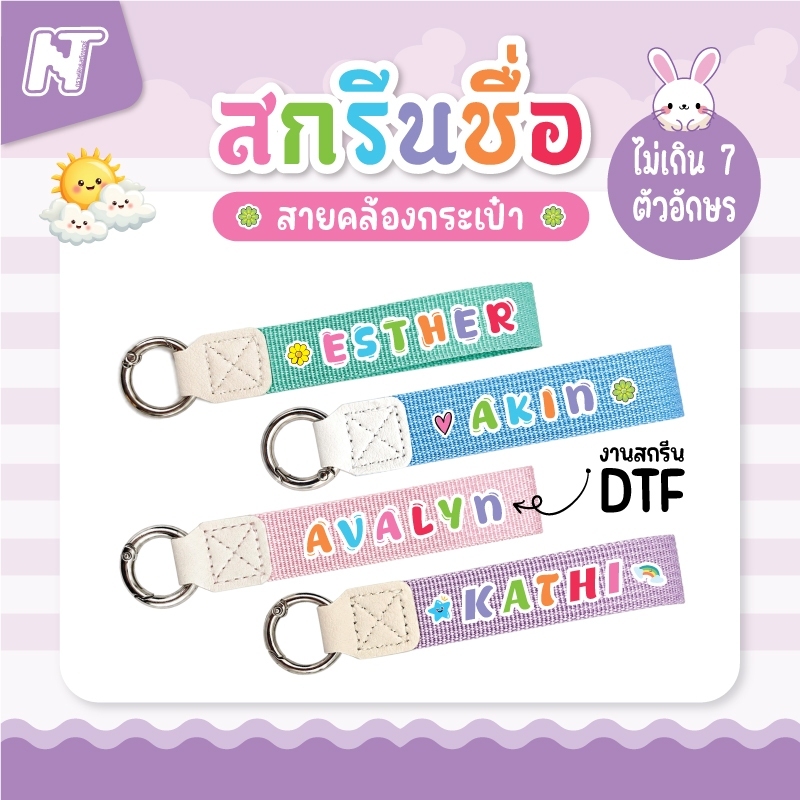 สายคล้องกระเป๋าสกรีนชื่อน่ารักๆ อักษรคละสี งานสกรีนแบบ DTF (เฉพาะชื่อภาษาอังกฤษเท่านั้น)