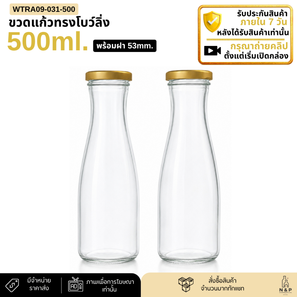 ขวดแก้วทรงกลม 500ml. ขวดโบว์ลิ่ง พร้อมฝา 53mm. สีทอง ** มีฝาสีเดียว** [WTRA09-031-500]