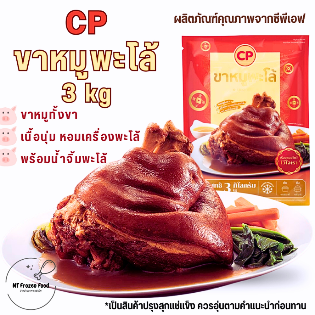 <สั่งในไลฟ์ลด50%>ขาหมูพะโล้CP พร้อมน้ำพะโล้และน้ำจิ้ม 1 ขา นน.สุทธิ 3 kg อร่อย นุ่ม ฉ่ำ ใช้ไหว้ได้ ตรุษจีน <แพ็กลังโฟม>