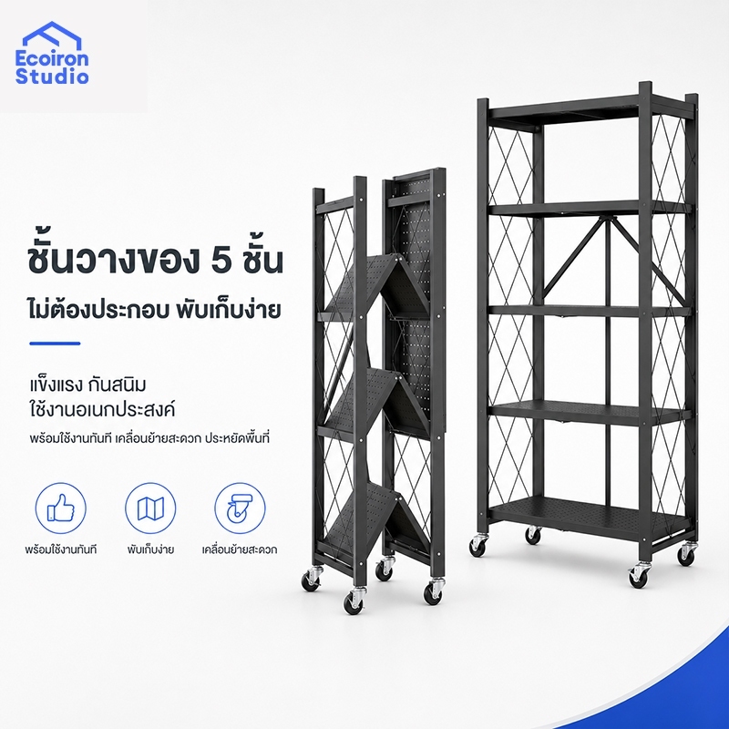 EcoIron Studio ชั้นวางของ 5 ชั้น ชั้นวางของในครัว ชั้นวางเหล็ก ไม่ต้องประกอบ พับเก็บง่าย แข็งแรง กันสนิม ใช้งานอเนกประสง