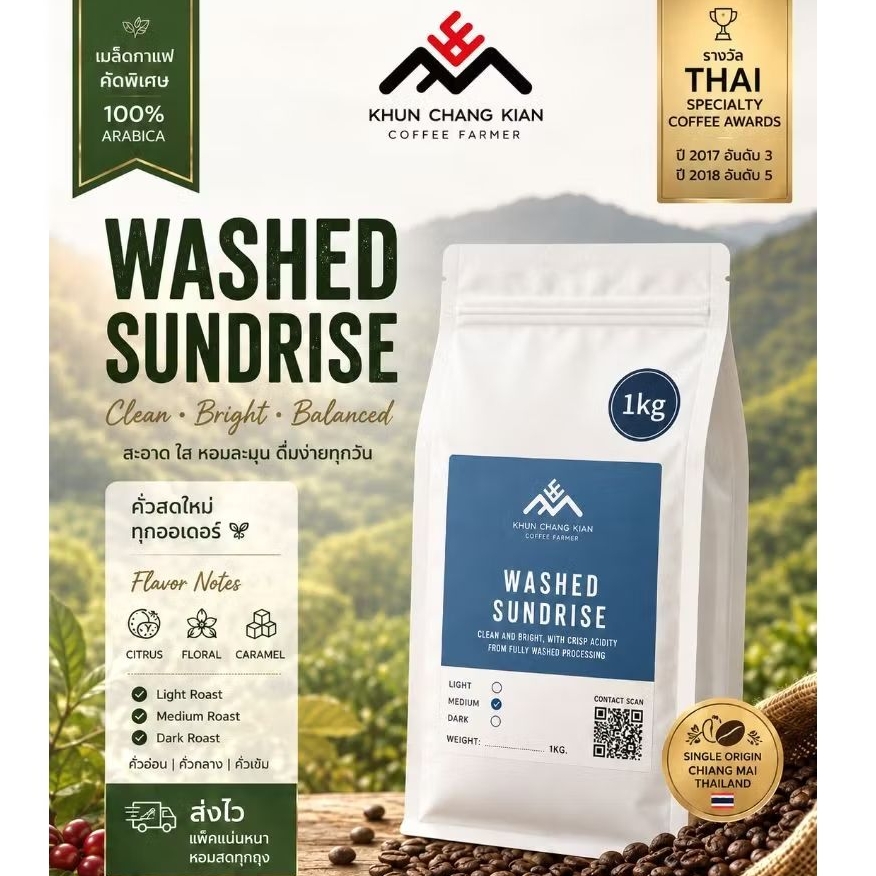 Washed 1kg (แจ้งเลือกระดับการคั่วได้) กาแฟขุนช่างเคี่ยน - Thai Specialty Coffee