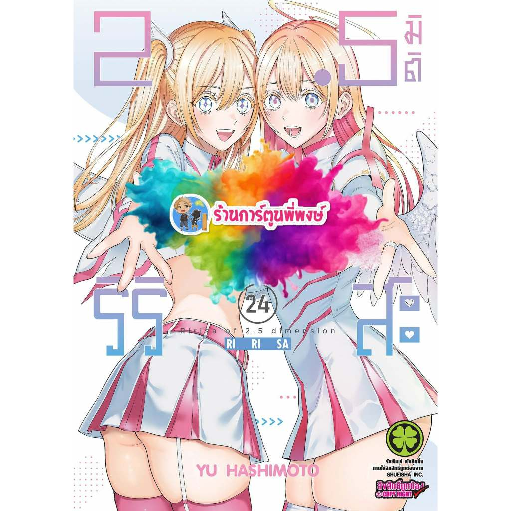 2.5 มิติ ริริสะ เล่ม 24 (135.-) lp (28/8/69) หนังสือ การ์ตูน มังงะ 2.5มิติ ริริสะ มิติ 2.5 พี่พงษ์ พี่พง