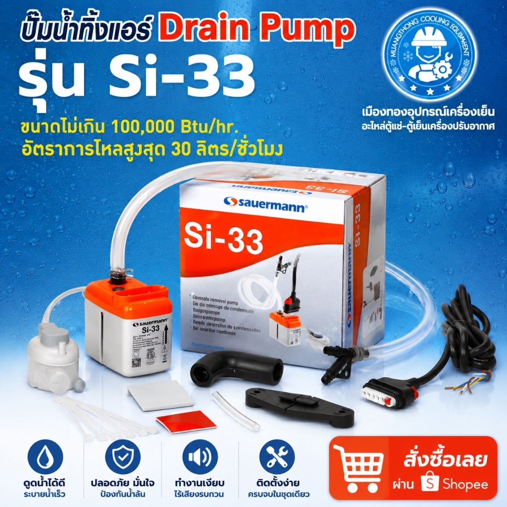 ปั๊มน้ำแอร์รุ่น SI-33 ปั๊มเดรนน้ำทิ้ง กาลักน้ำ Saurmann สําหรับเครื่องปรับอากาศขนาด (100,000 Btu/hr.)
