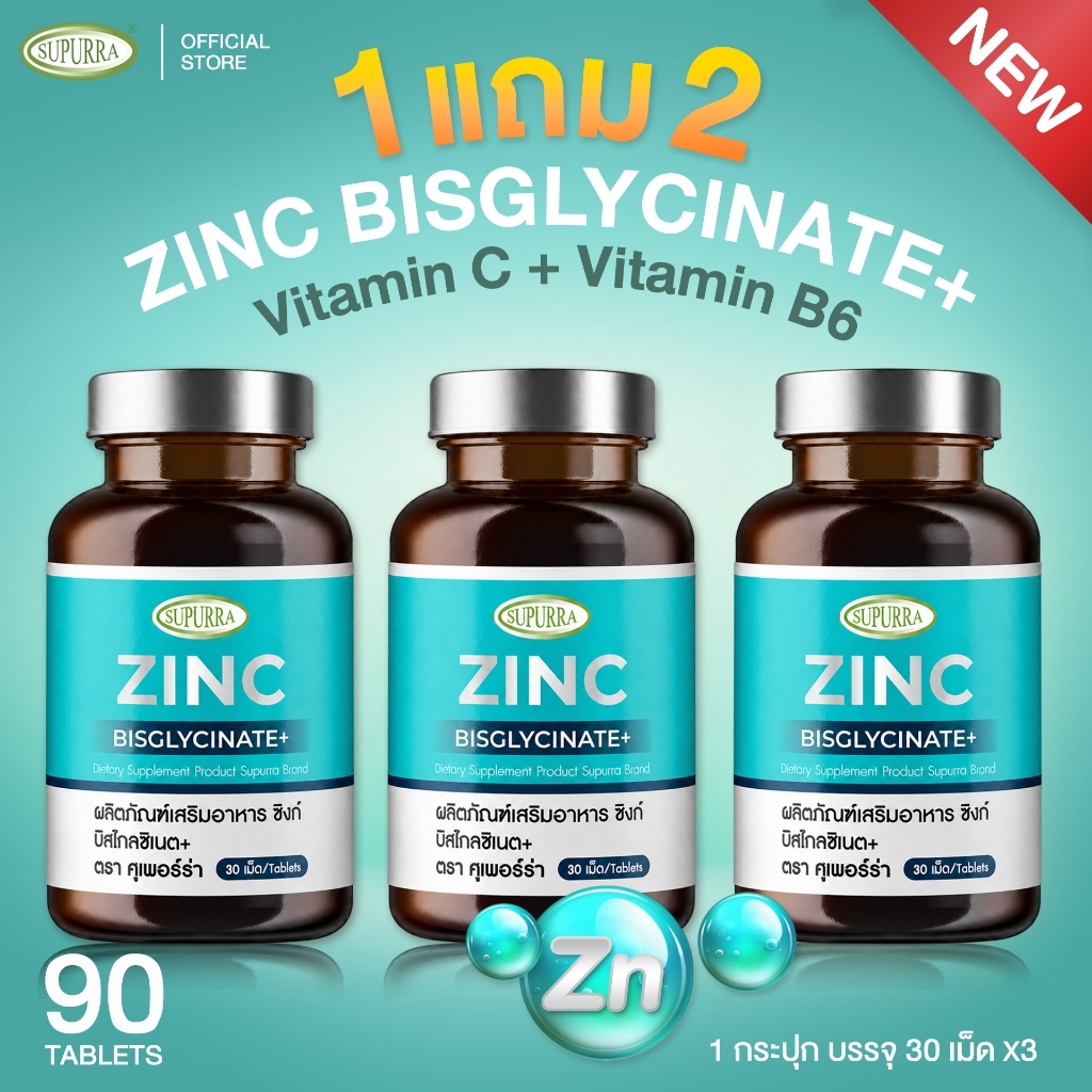 1 เเถม 2 ZINC BISGLYCINATE+ ผลิตภัณฑ์เสริมอาหาร ซิงก์ บิสไกลซิเนต+ ตรา SUPURRA