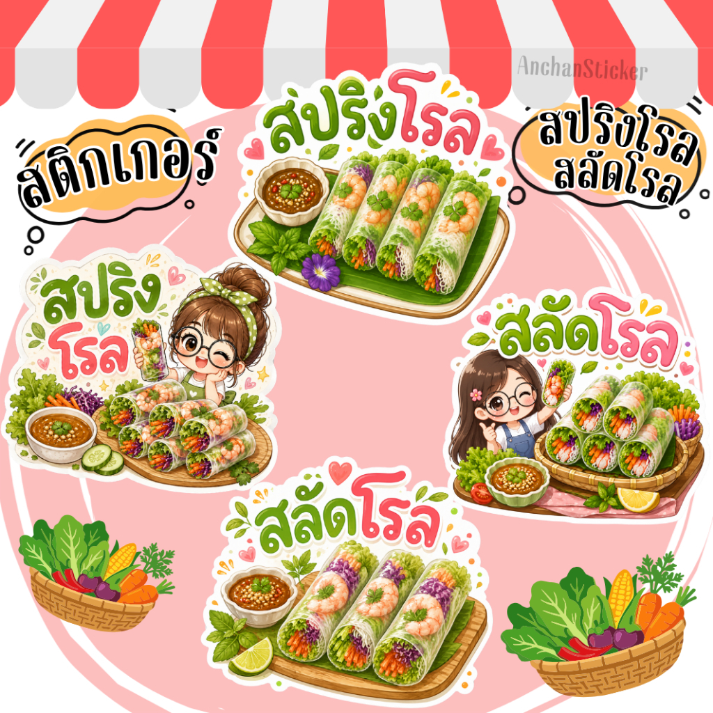 สติกเกอร์สปริงโรล สลัดโรล สำเร็จรูป โลโก้,ฉลากสินค้า กันน้ำ