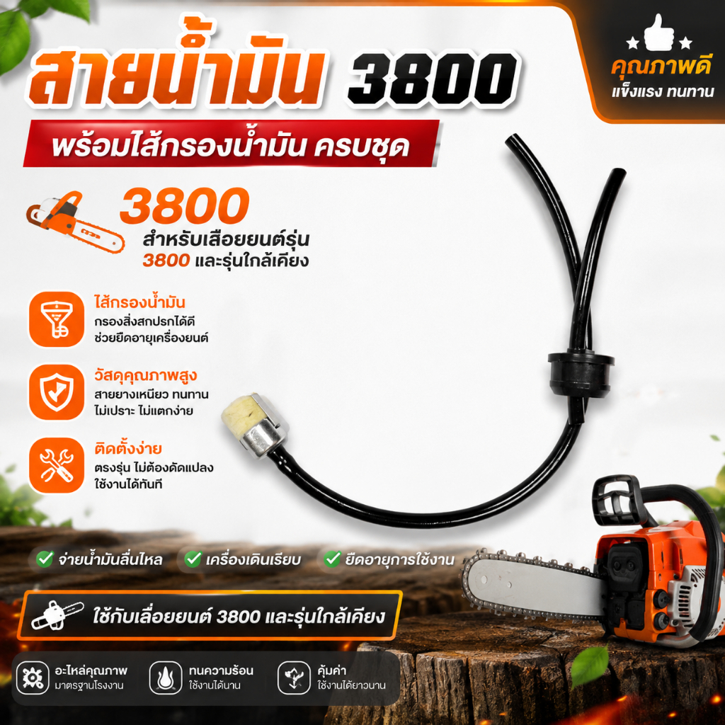 สายน้ำมัน 3800 พร้อมไส้กรองน้ำมันสายน้ำมันครบชุด 3800 อย่างดี เลื่อย เลื่อยยนต์ เลื่อยตัดไม้