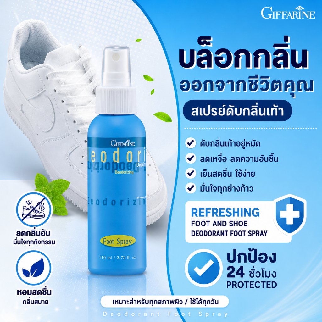 กิฟฟารีน สเปรย์ระงับกลิ่นเท้า ดับกลิ่นเท้า ระงับเหงื่อ แก้เท้าเหม็น เย็นสดชื่น Giffarine Foot Deodorant Spray
