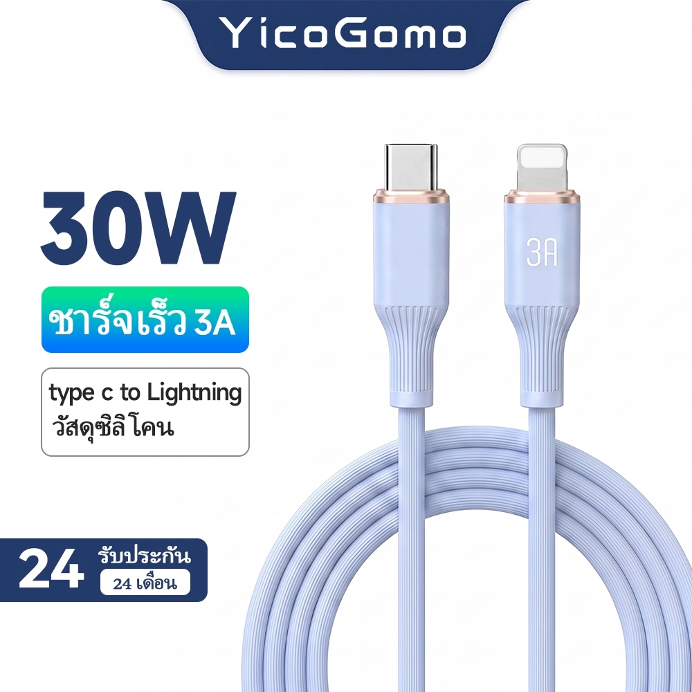 30W สายชาร์จ 3A ชาร์จเร็ว Type C to Lightning ซิลิโคน สีฟ้า ไม่พันกัน สำหรับ iPhone 14-11 YicoGomo