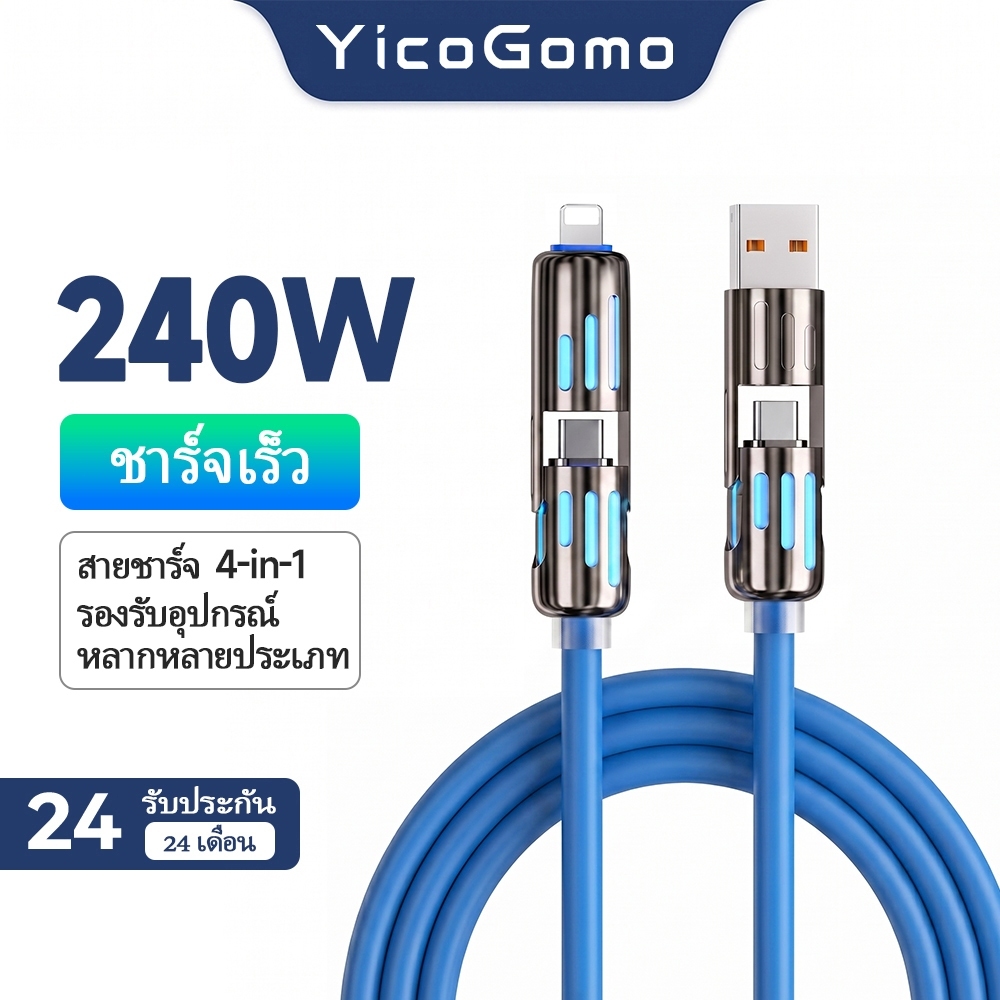 240W สายชาร์จ 4-in-1 สีน้ำเงิน ชาร์จเร็ว ทนทาน สำหรับ iPhone 17 Samsung YicoGomo พร้อมส่งจากไทย