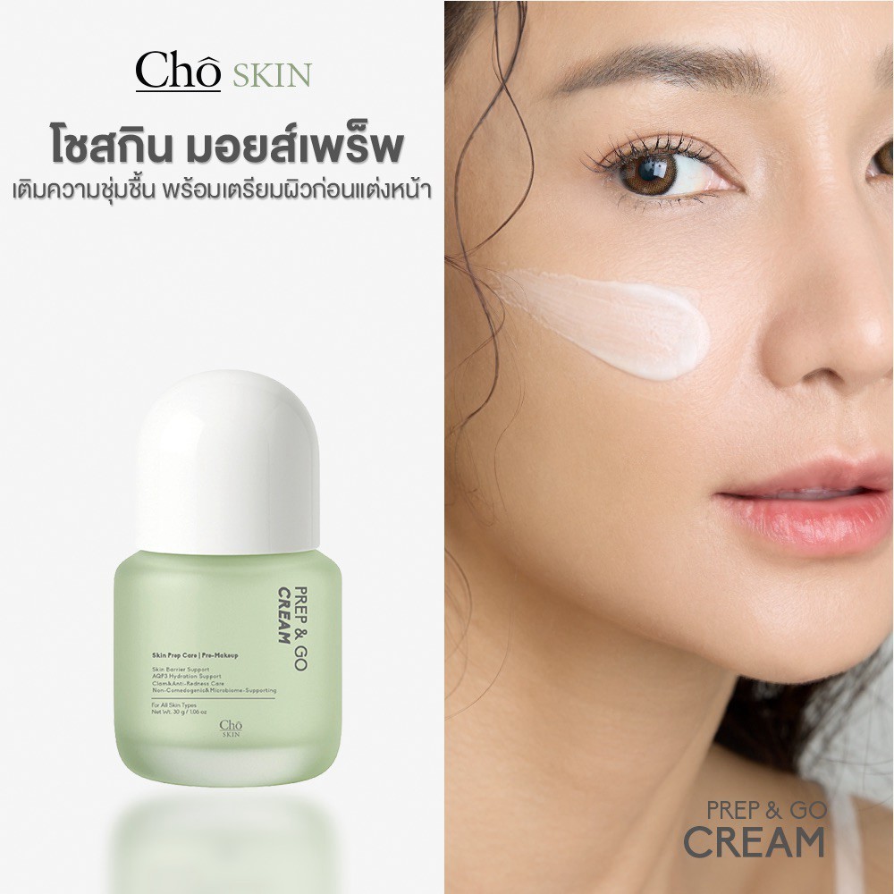 CHO-PREP&GO CREAM มอยส์เพร็พผิว เตรียมผิวก่อนแต่งหน้า พร้อมบำรุงและฟื้นฟูผิว ขนาด 30g.