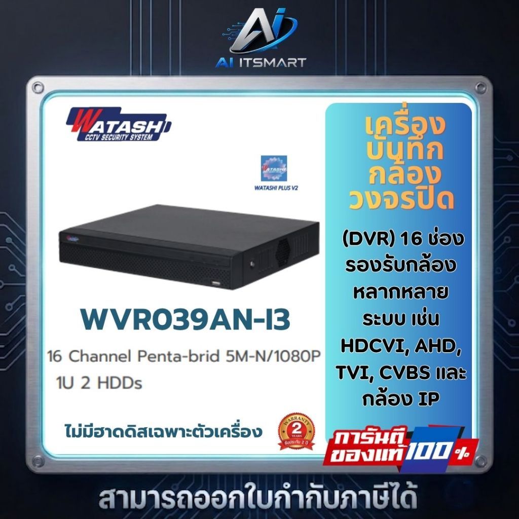 WATASHI เครื่องบันทึกกล้องวงจรปิด 16CH รุ่น WVR039AN-I3 1U 2HDDs รับประกัน 2ปี